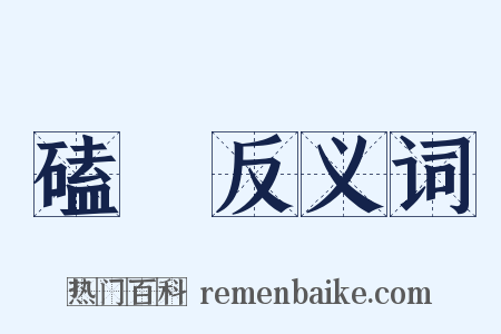 磕頟反义词是什么意思的图片